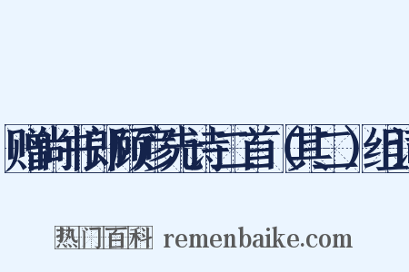 赠尚书郎顾彦先诗二首（其二）组词是什么意思的图片